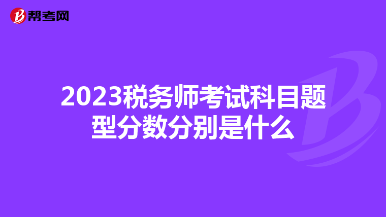 2023税务师考试科目题型分数分别是什么