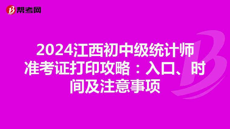 2024江西初中級統計師準考證打印攻略：入口、時間及注意事項