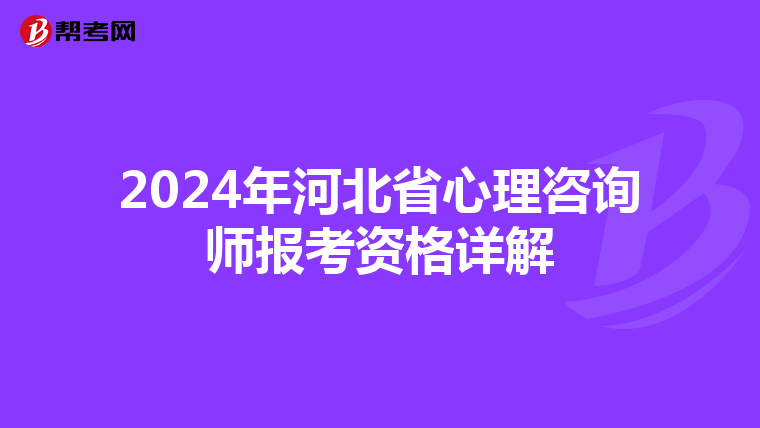 2024年河北省心理咨询师报考资格详解