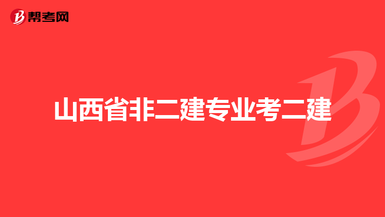 山西省非二建专业考二建