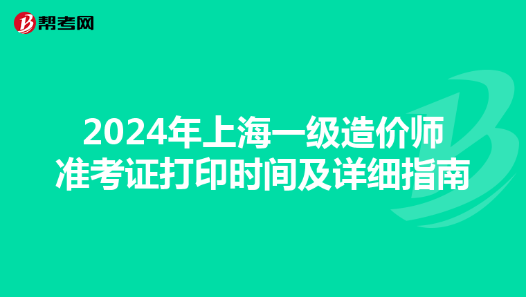 2024年上海一级造价师准考证打印时间及详细指南