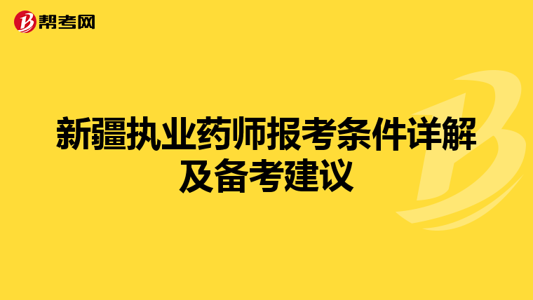 新疆执业药师报考条件详解及备考建议