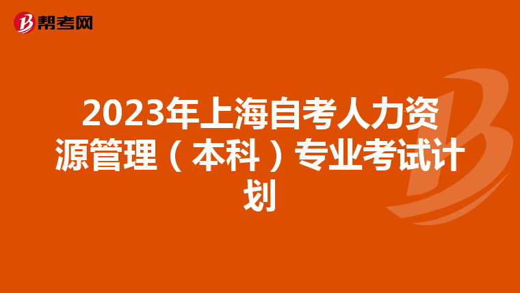 2023年上海自考人力资源管理（本科）专业考试计划