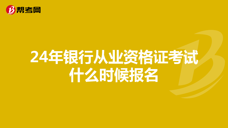 24年银行从业资格证考试什么时候报名