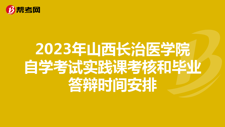 2023年山西长治医学院自学考试实践课考核和毕业答辩时间安排