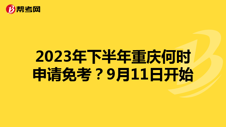 2023年下半年重庆何时申请免考？9月11日开始