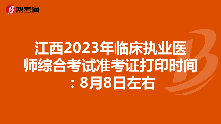 江西2023年临床执业医师综合考试准考证打印时间：8月8日左右