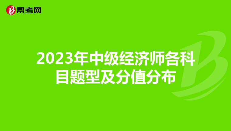 2023年中级经济师各科目题型及分值分布