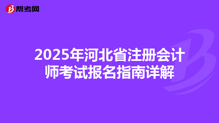 2025年河北省注冊會計師考試報名指南詳解