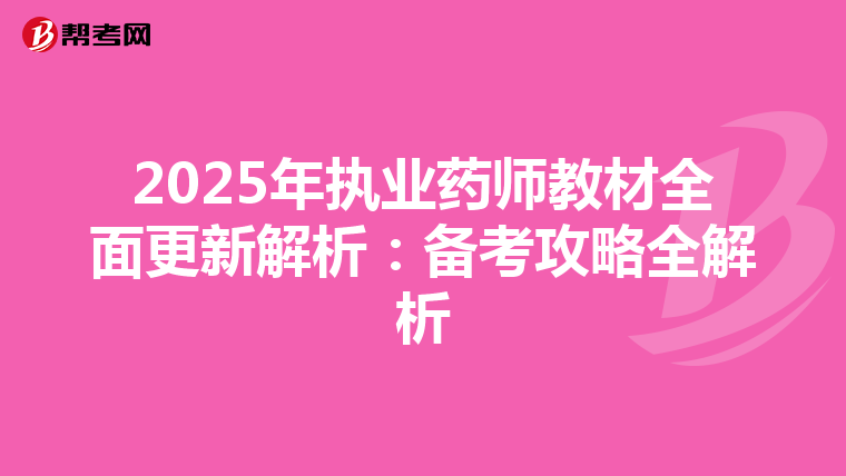 2025年執業藥師教材全面更新解析：備考攻略全解析
