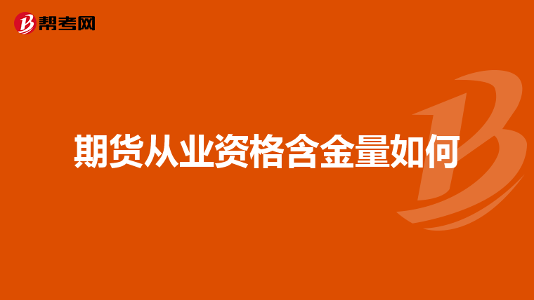 期貨從業(yè)資格含金量如何