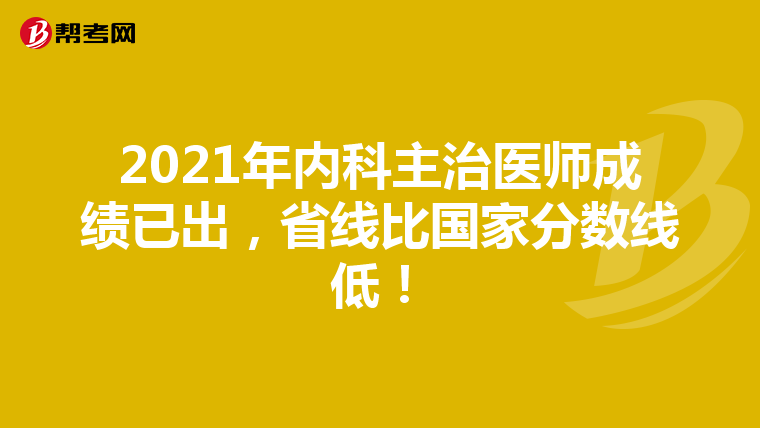 2021年内科主治医师成绩已出，省线比国家分数线低！