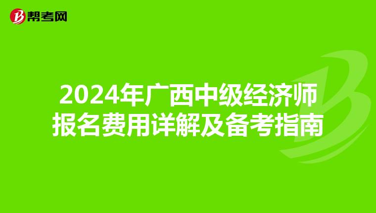 2024年广西中级经济师报名费用详解及备考指南
