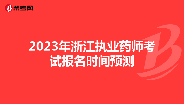 2023年浙江执业药师考试报名时间预测
