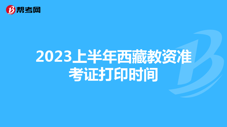 2023上半年西藏教资准考证打印时间