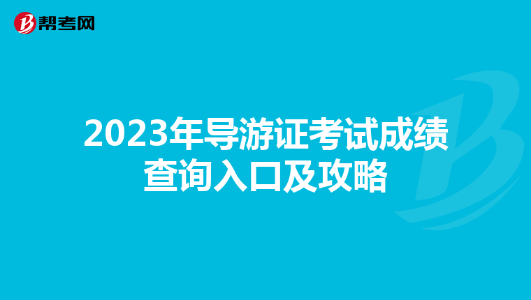 2023年导游证考试成绩查询入口及攻略
