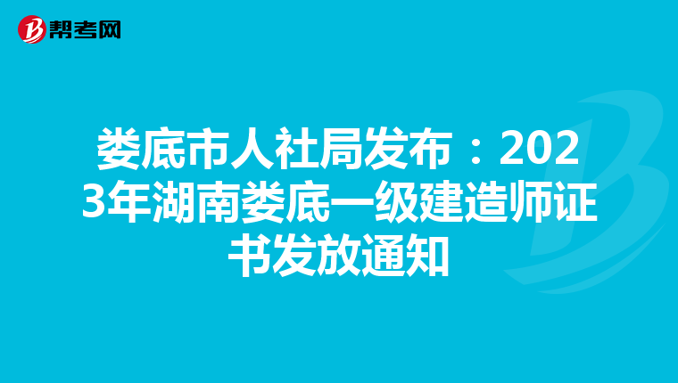 娄底市人社局发布：2023年湖南娄底一级建造师证书发放通知