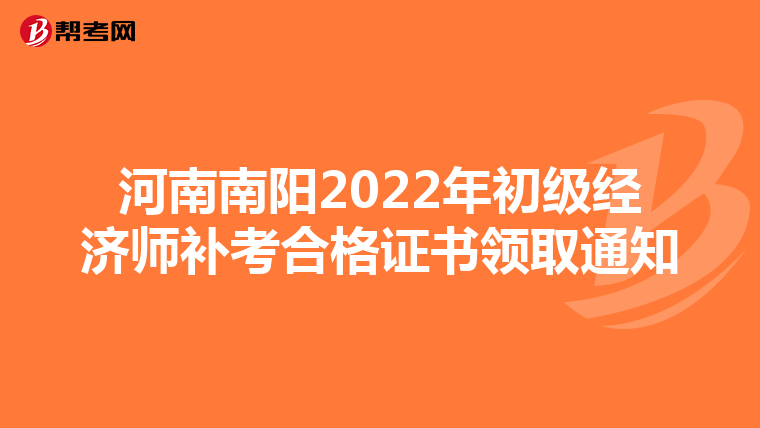 河南南阳2022年初级经济师补考合格证书领取通知