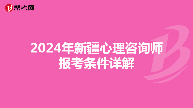 2024年新疆心理咨询师报考条件详解