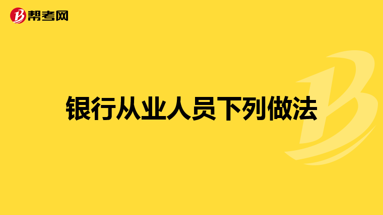 银行从业人员下列做法