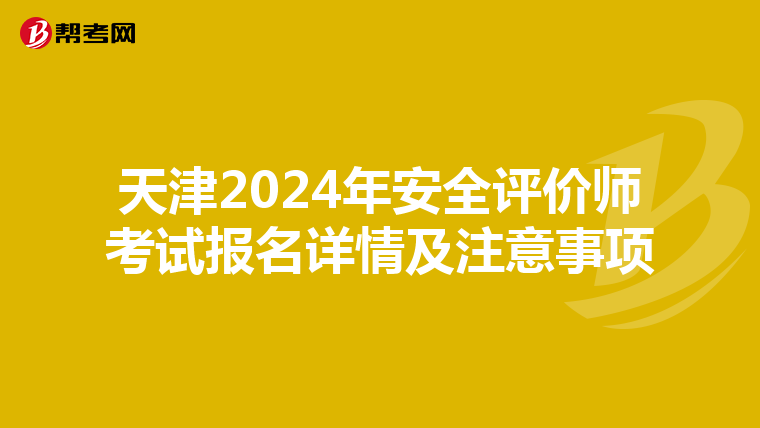 天津2024年安全评价师考试报名详情及注意事项