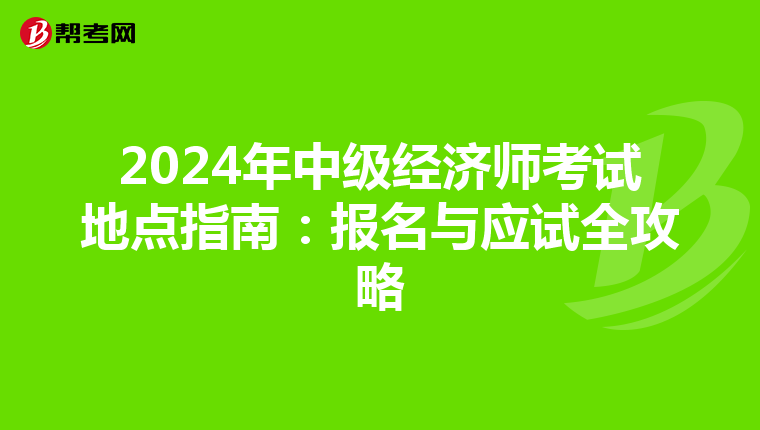 2024年中级经济师考试地点指南：报名与应试全攻略