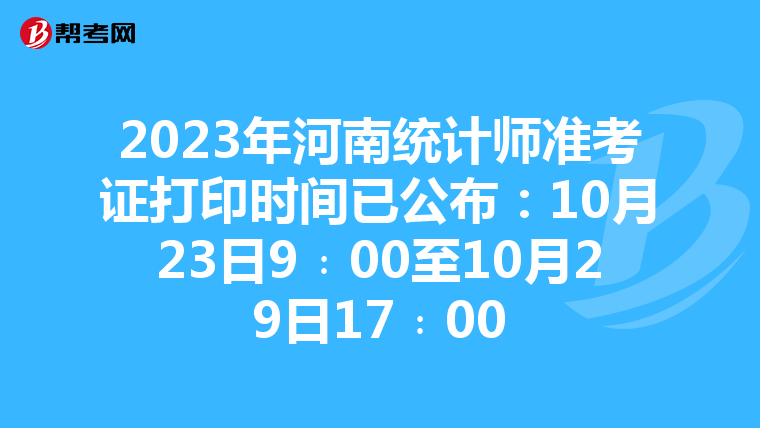 2023年河南统计师准考证打印时间已公布：10月23日9﹕00至10月29日17﹕00