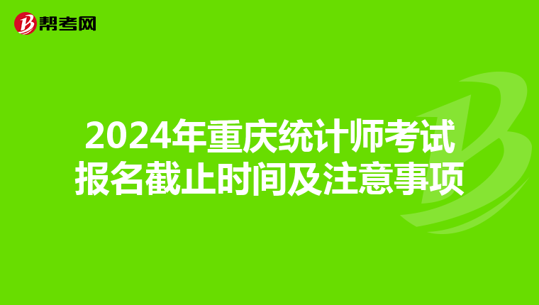 2024年重庆统计师考试报名截止时间及注意事项