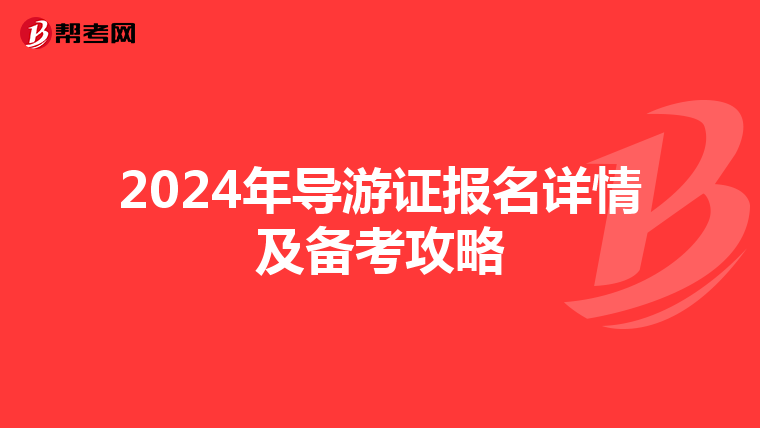 2024年导游证报名详情及备考攻略