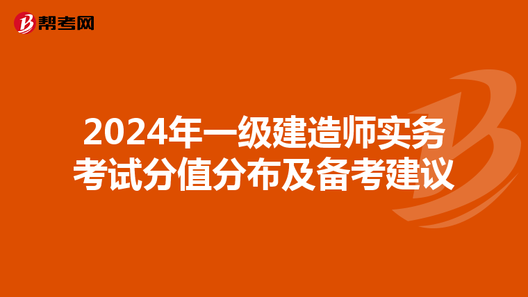 2024年一级建造师实务考试分值分布及备考建议