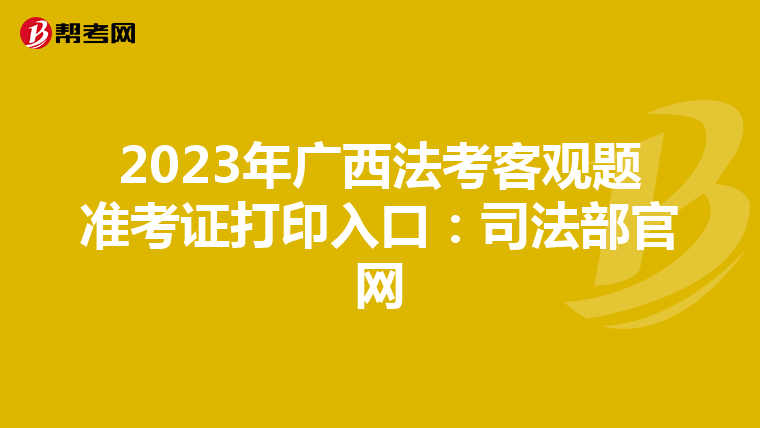2023年廣西法考客觀題準(zhǔn)考證打印入口:司法部官網(wǎng)