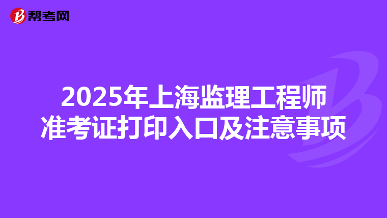 2025年上海监理工程师准考证打印入口及注意事项