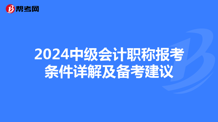 2024中级会计职称报考条件详解及备考建议