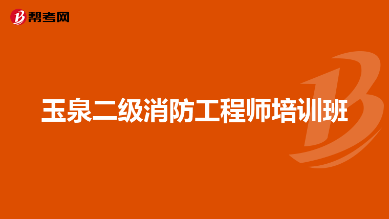玉泉二级消防工程师培训班