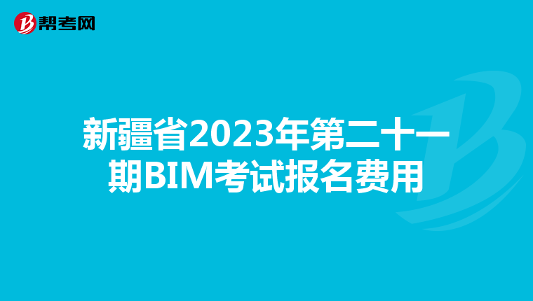 新疆省2023年第二十一期BIM考试报名费用