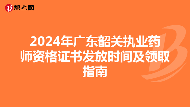 2024年广东韶关执业药师资格证书发放时间及领取指南