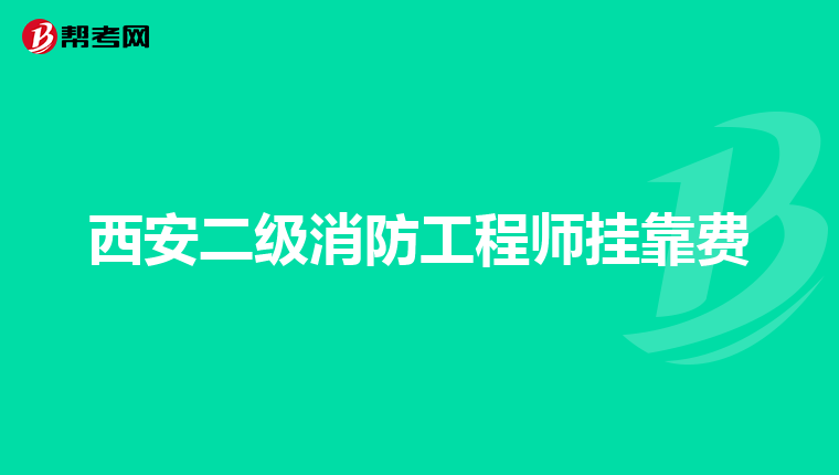西安二级消防工程师挂靠费