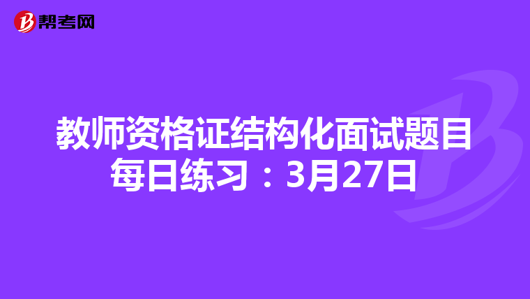 教师资格证结构化面试题目每日练习：3月27日