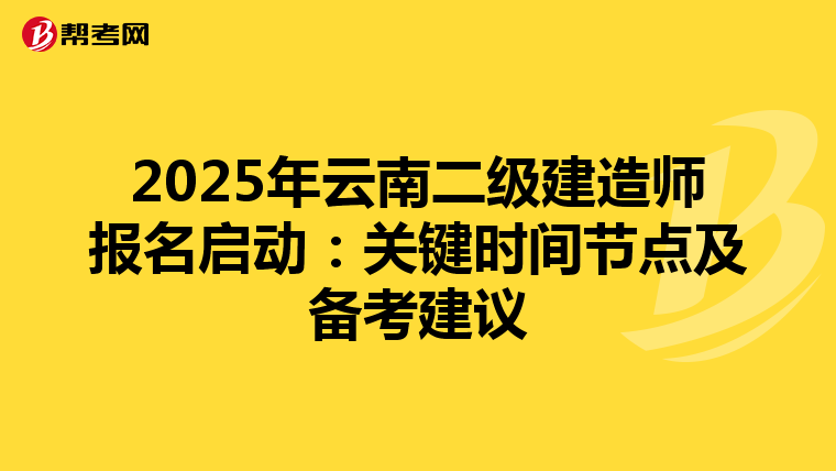 2025年云南二级建造师报名启动：关键时间节点及备考建议