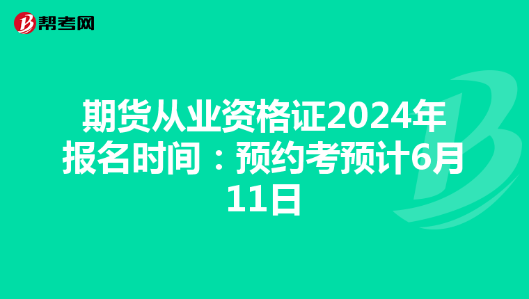 期货从业资格证2024年报名时间:预约考预计6月11日