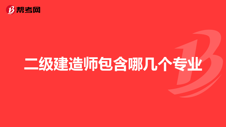 二级建造师包含哪几个专业