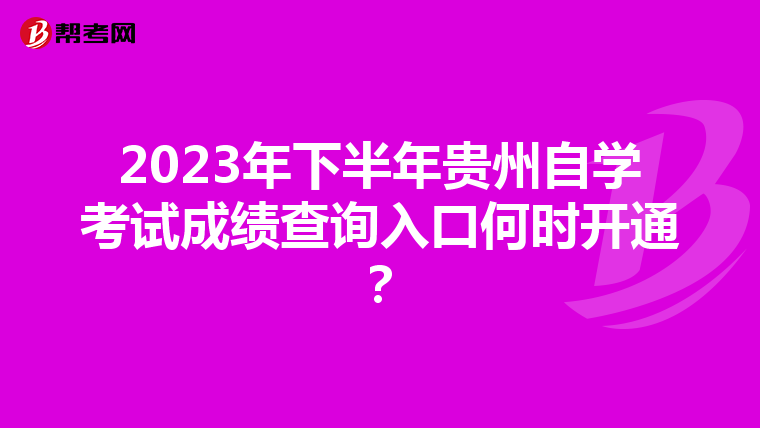 2023年下半年贵州自学考试成绩查询入口何时开通？