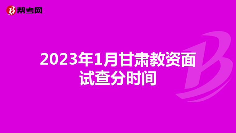 2023年1月甘肃教资面试查分时间