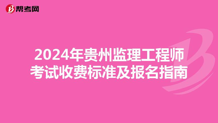 2024年贵州监理工程师考试收费标准及报名指南