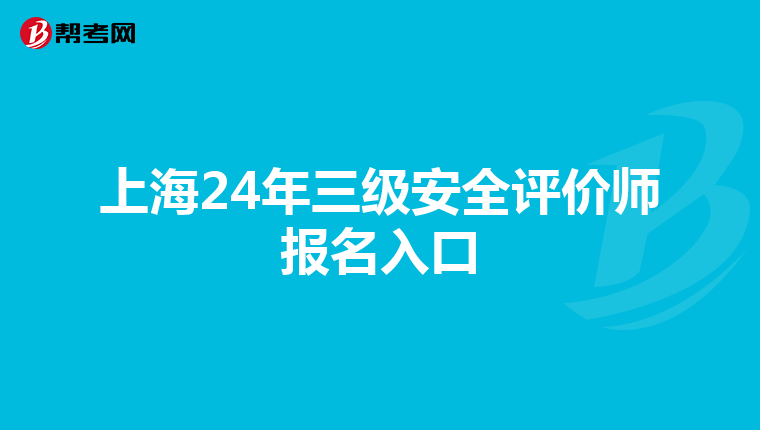 上海24年三级安全评价师报名入口