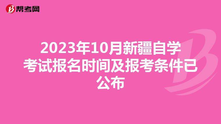 2023年10月新疆自学考试报名时间及报考条件已公布