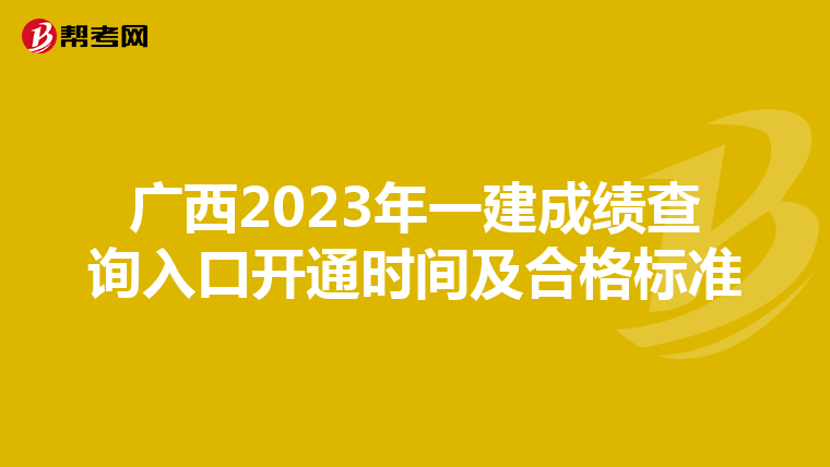 广西2023年一建成绩查询入口开通时间及合格标准
