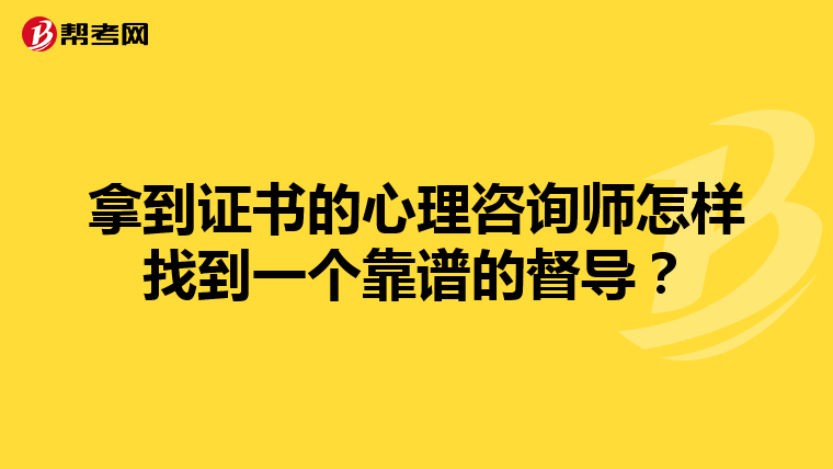 拿到证书的心理咨询师怎样找到一个靠谱的督导？