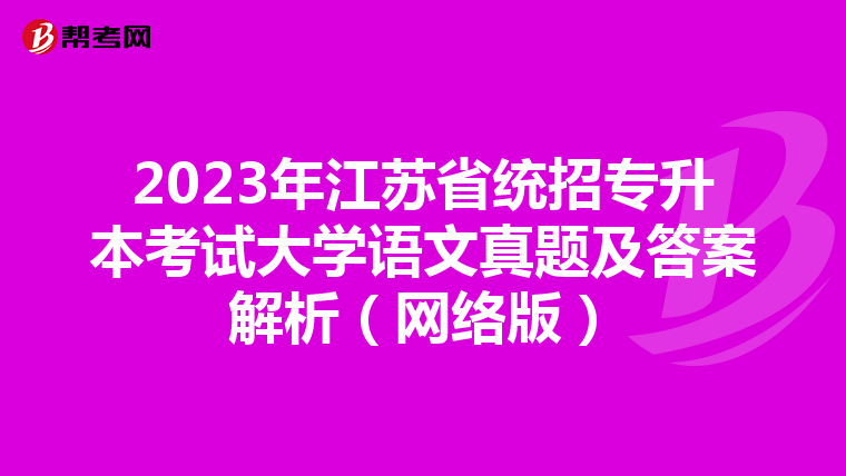2023年江苏省统招专升本考试大学语文真题及答案解析（网络版）