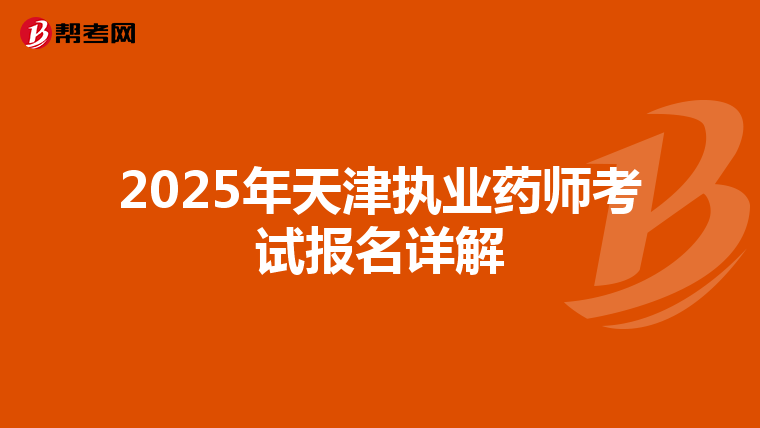 2025年天津执业药师考试报名详解